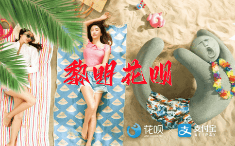 丑态百出花呗